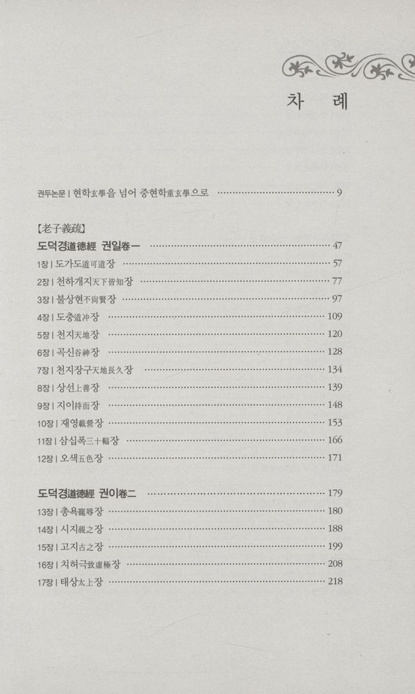 『老子義疏 : 도교, 불교와 만나다(노자의소 : 도교, 불교와 만나다)』 2