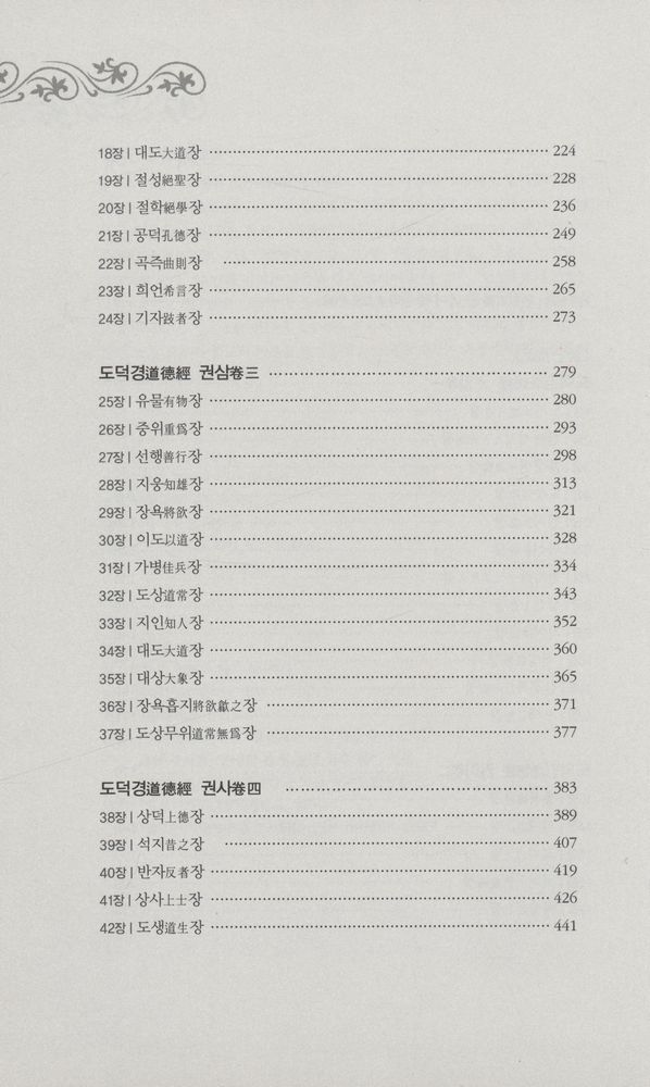 『老子義疏 : 도교, 불교와 만나다(노자의소 : 도교, 불교와 만나다)』 3