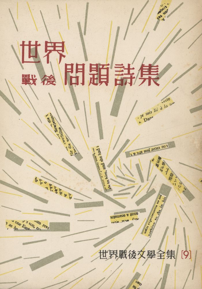 『世界戰後文學全集  9 - 世界戰後問題詩集(세계전후문학전집 9 - 세계전후문제시집)』 1