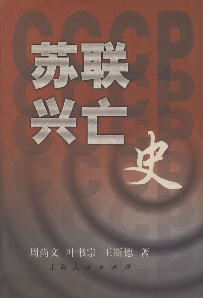 『苏联兴亡史』 1