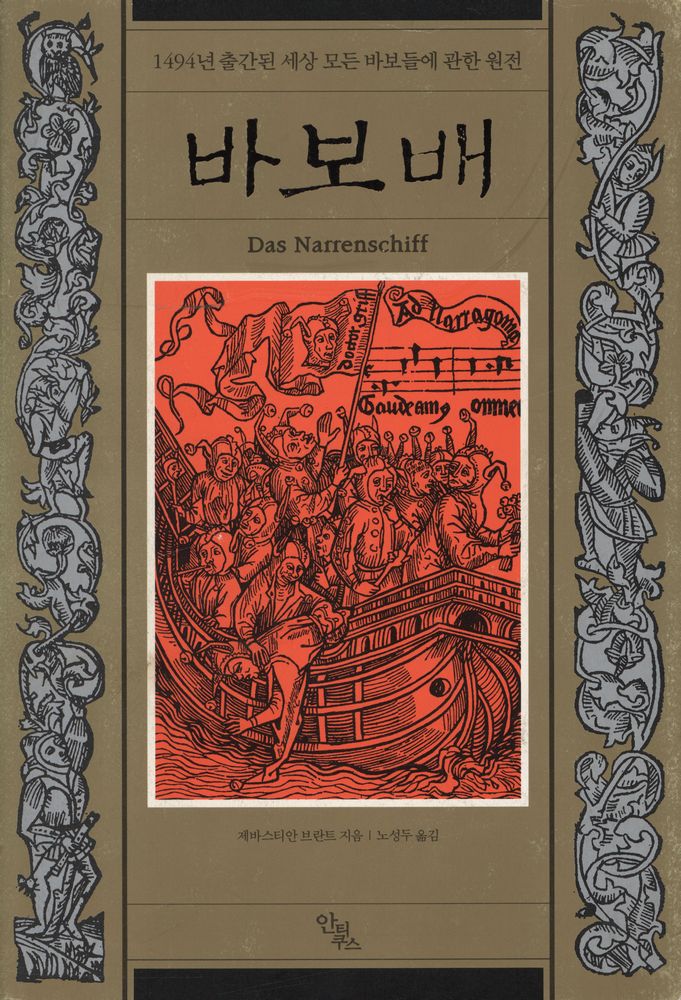 『바보배 Das Narrenschiff:1494년 출간된 세상 모든 바보들에 관한 원전』 1