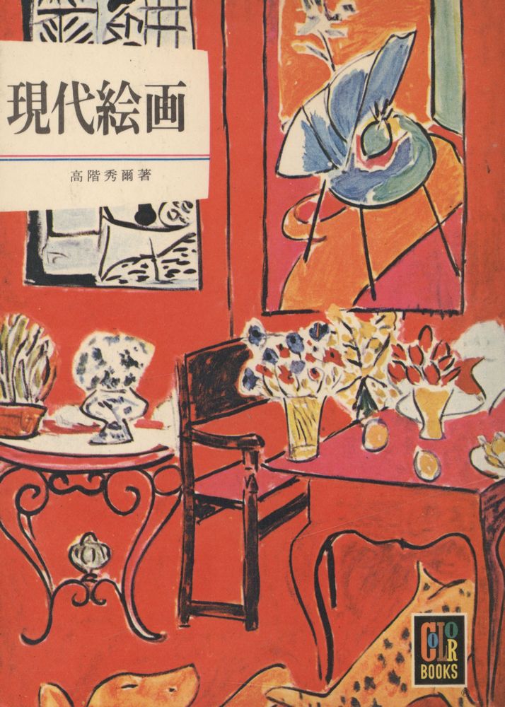 『カラーブックス 60 - 現代絵画』 1