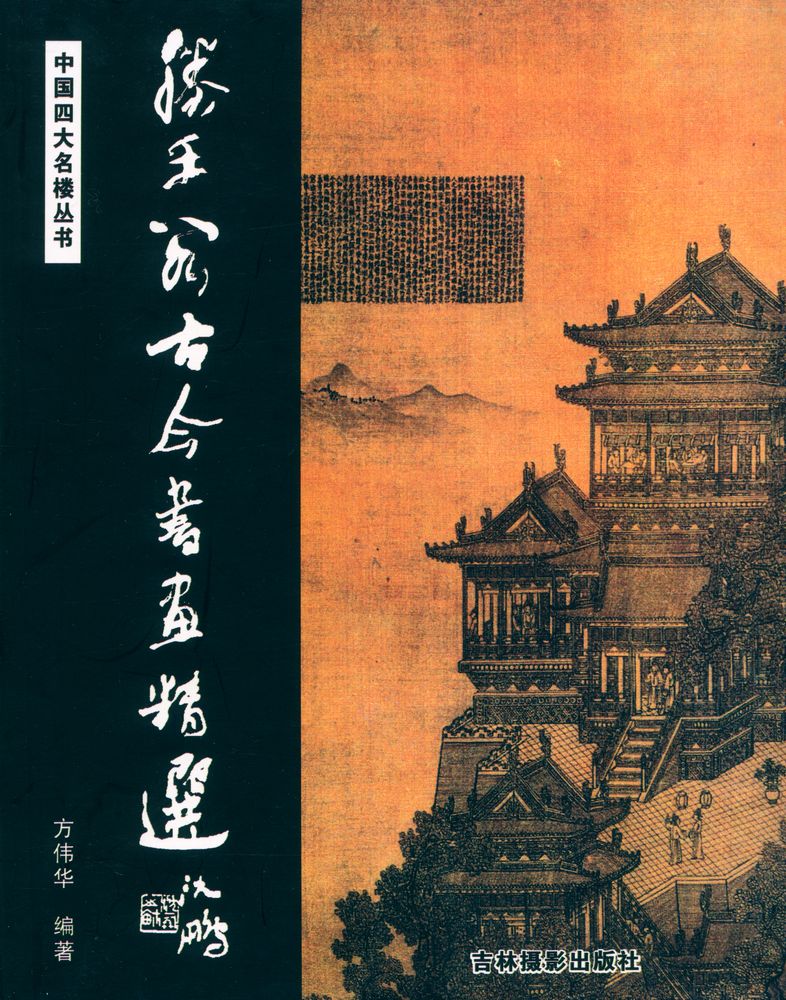 『中国四大名楼书 - 滕王阁古今书画精选』 1