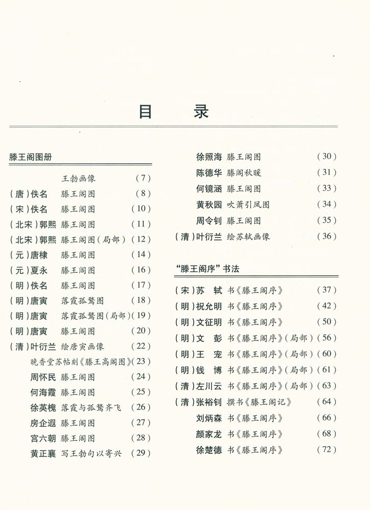 『中国四大名楼书 - 滕王阁古今书画精选』 2