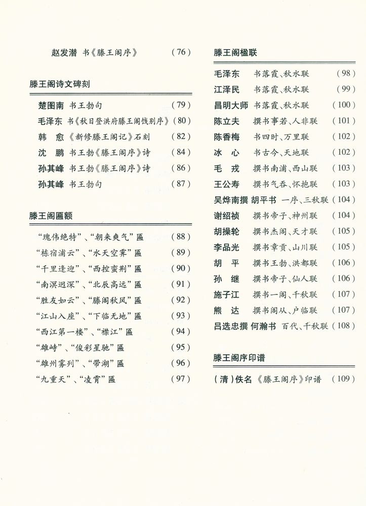 『中国四大名楼书 - 滕王阁古今书画精选』 3
