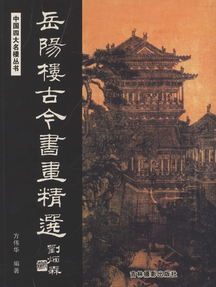 『中国四大名楼书 - 岳阳楼古今书画精选』 1