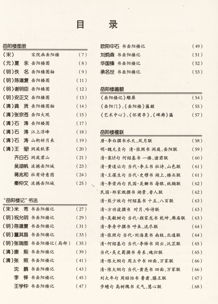 『中国四大名楼书 - 岳阳楼古今书画精选』 2