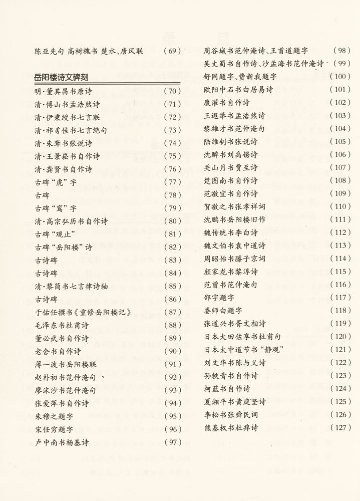 『中国四大名楼书 - 岳阳楼古今书画精选』 3