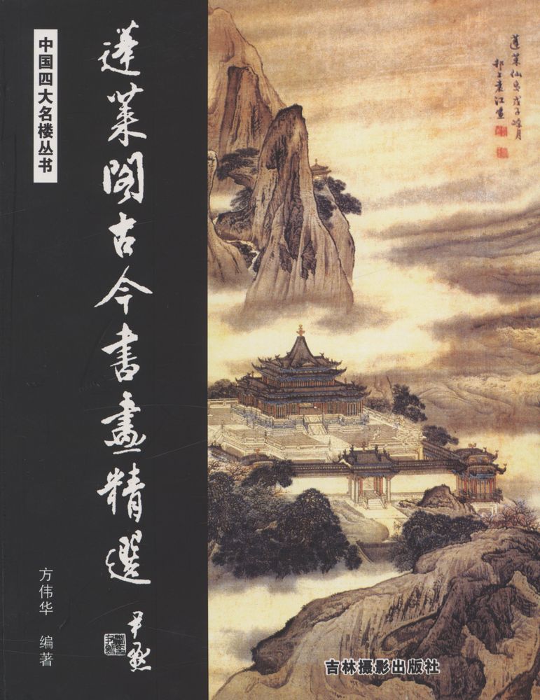 『中国四大名楼书 - 蓬莱阁古今书画精选』 1