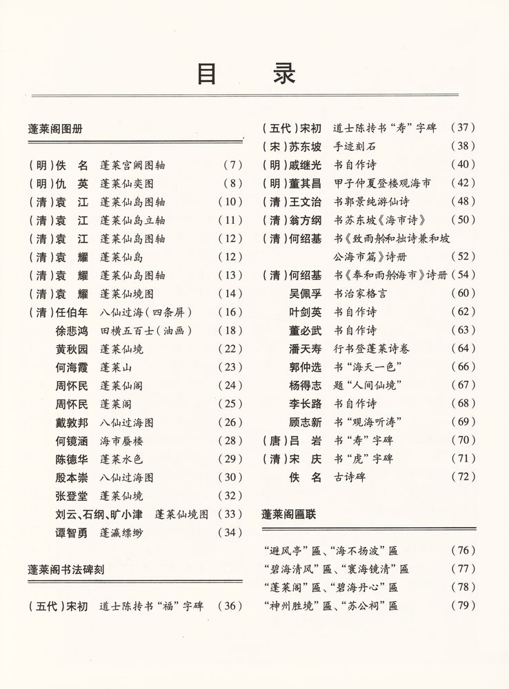 『中国四大名楼书 - 蓬莱阁古今书画精选』 2