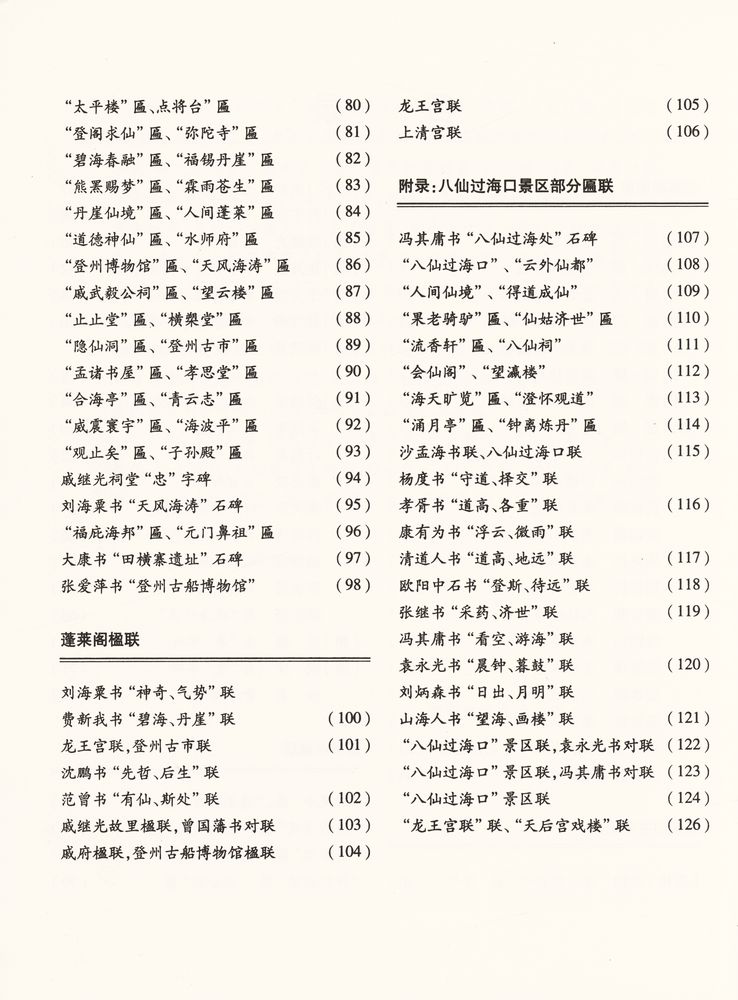 『中国四大名楼书 - 蓬莱阁古今书画精选』 3