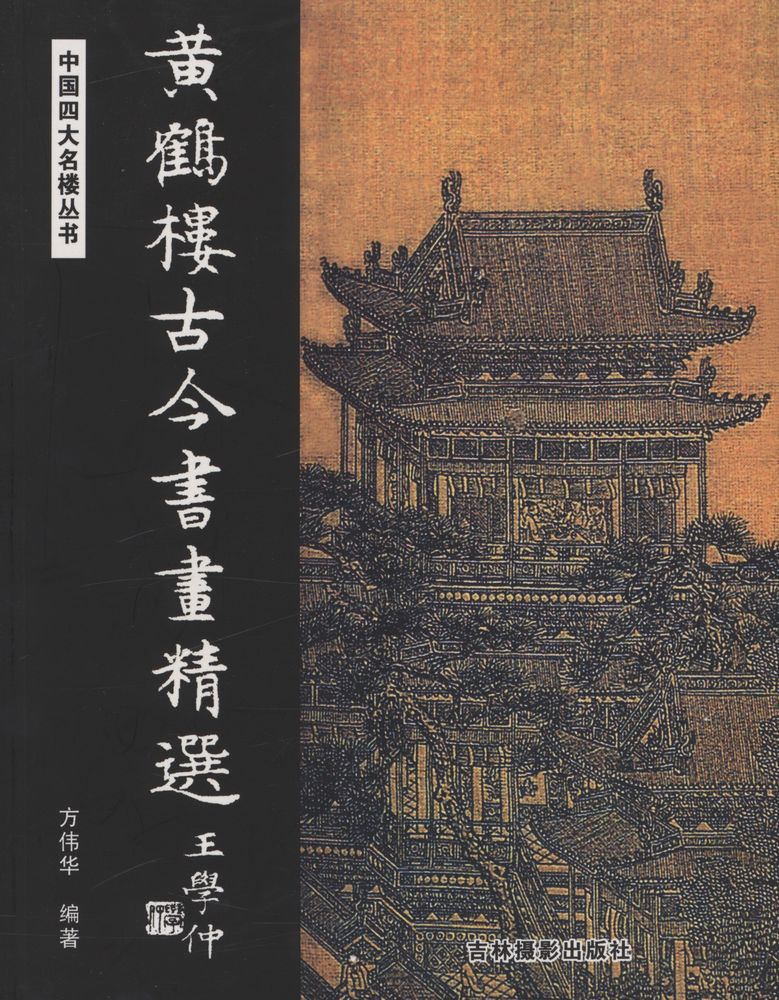 『中国四大名楼书 - 黃鶴楼古今书画精选』 1