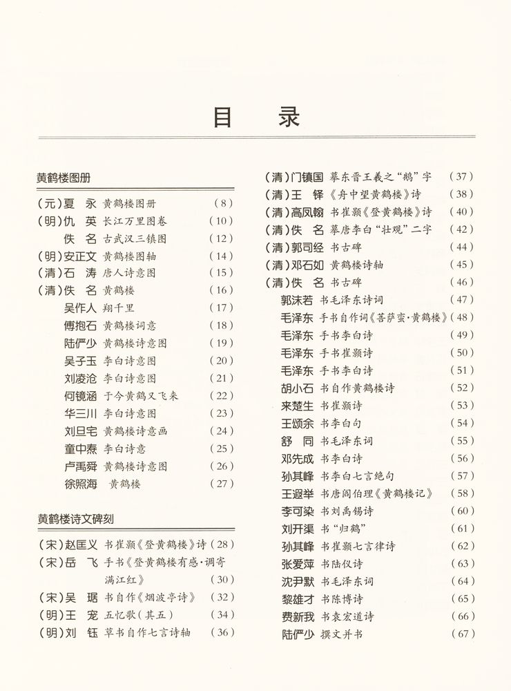 『中国四大名楼书 - 黃鶴楼古今书画精选』 2
