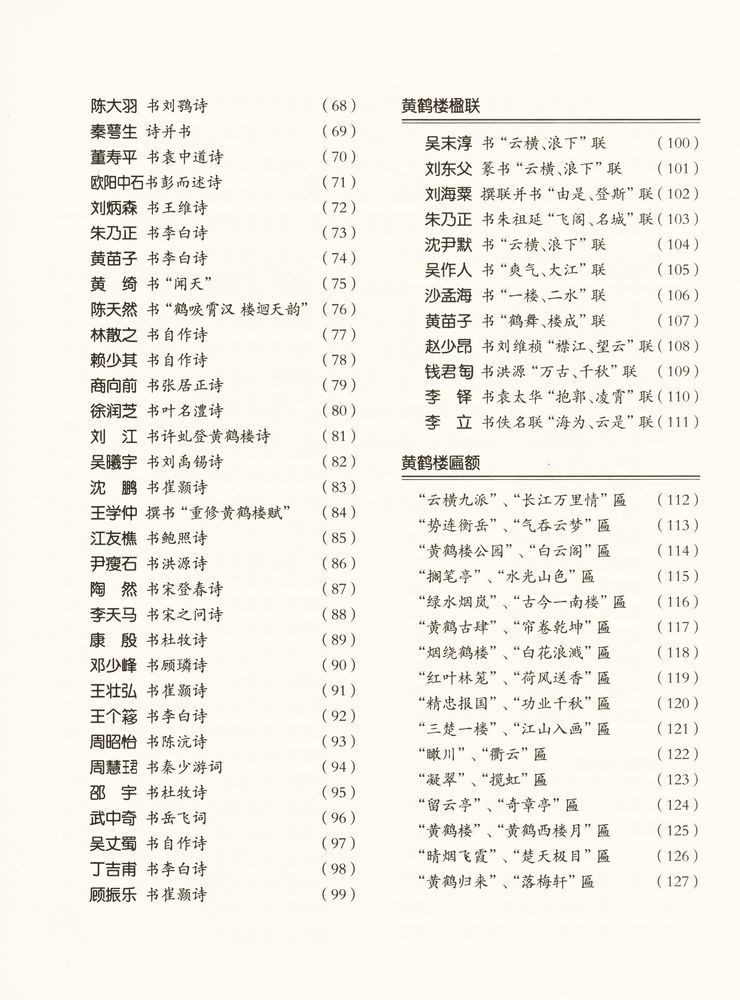 『中国四大名楼书 - 黃鶴楼古今书画精选』 3