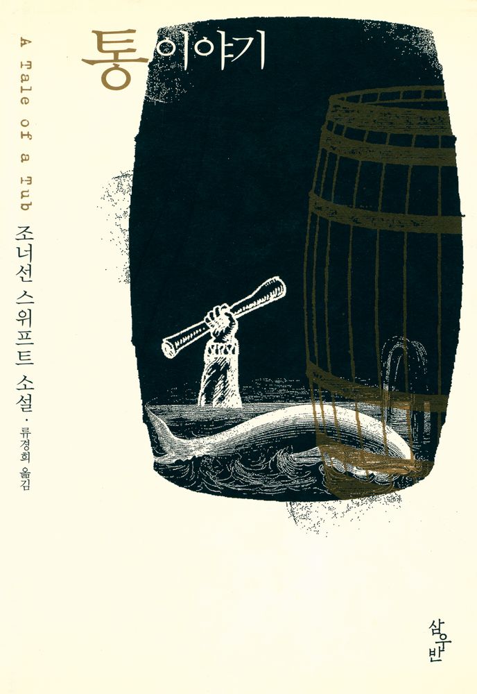 『통 이야기』 1