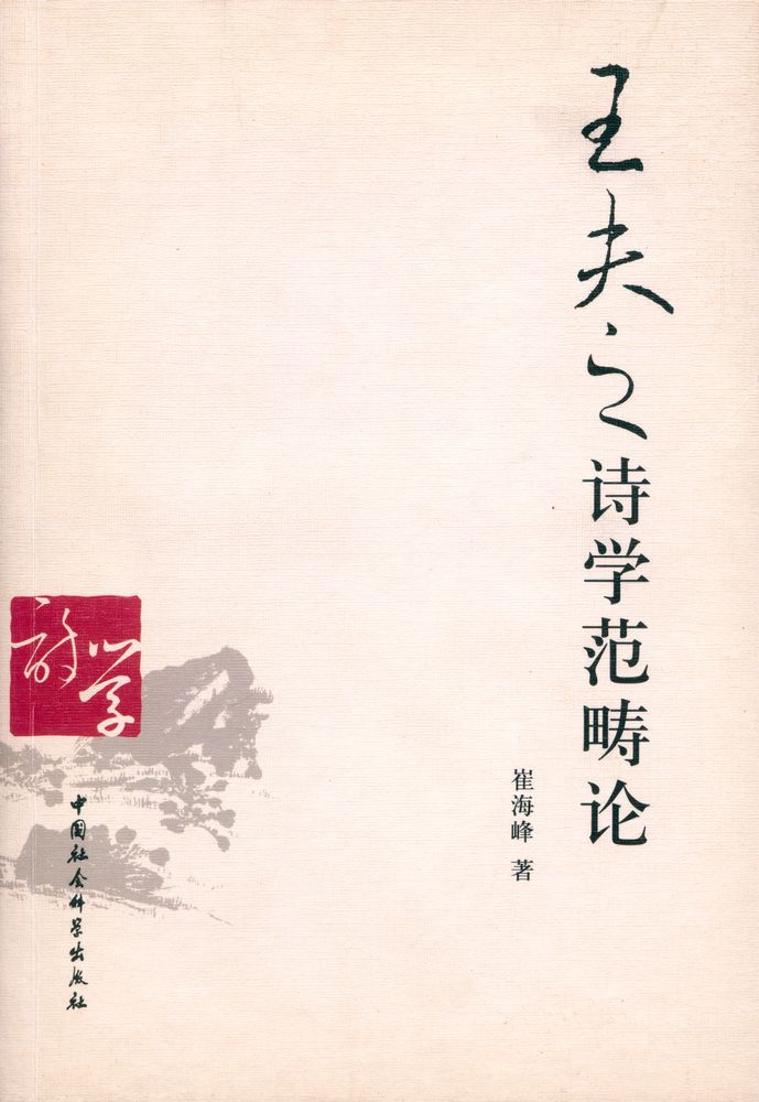 『王夫之诗学范畴论』 1