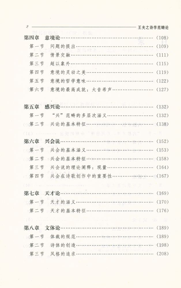 『王夫之诗学范畴论』 3