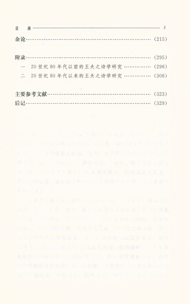 『王夫之诗学范畴论』 4