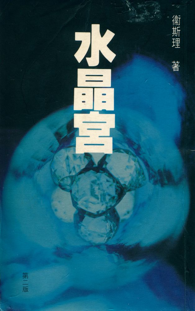 『水晶宮』 1