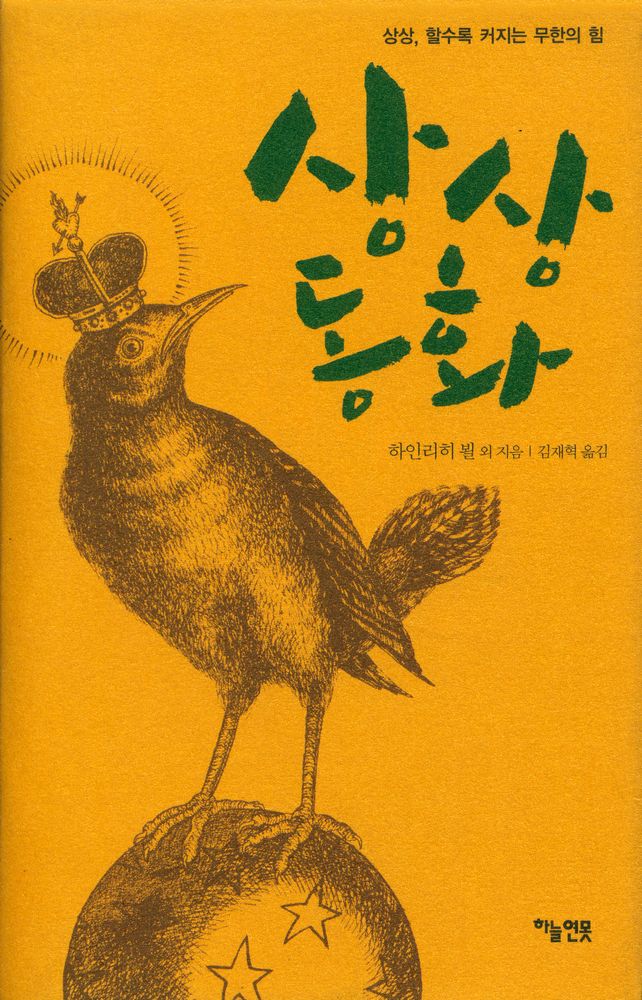 『상상동화 : 상상, 할수록 커지는 무한의 힘』 1
