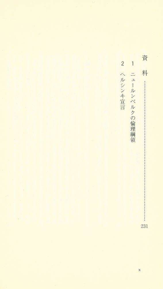 『岩波新書 201 : 医療の倫理』 5