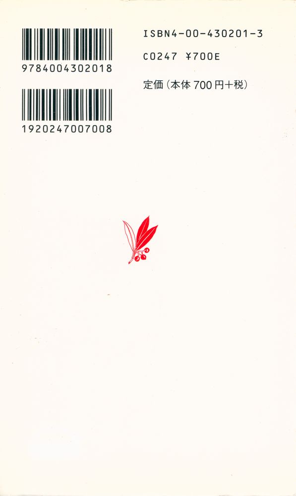 『岩波新書 201 : 医療の倫理』 6