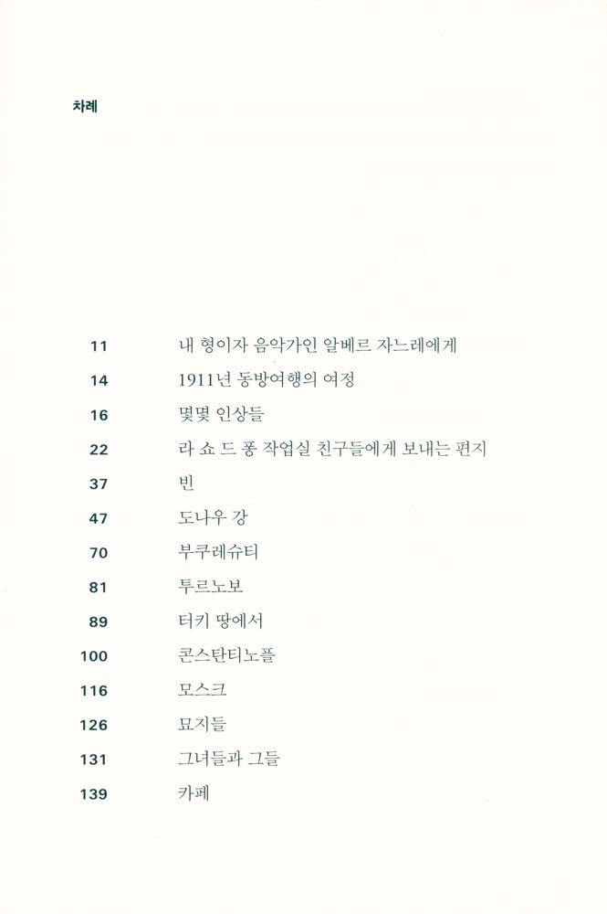 『르 코르뷔지에의 동방여행』 2