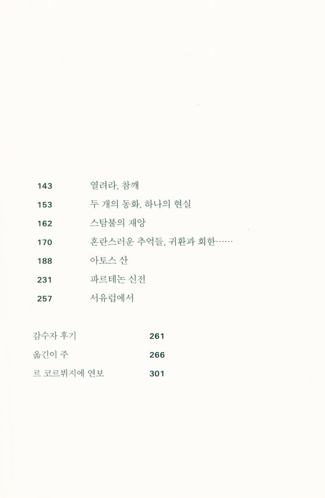 『르 코르뷔지에의 동방여행』 3