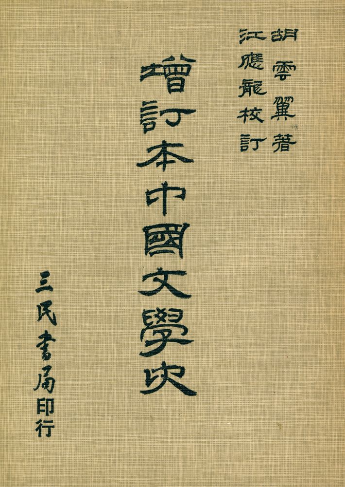『增訂本中國文學史』 1