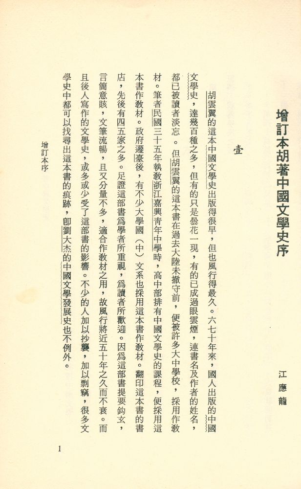 『增訂本中國文學史』 2
