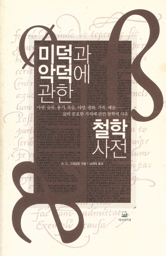 『미덕과 악덕에 관한 철학사전』 1