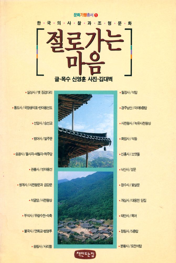 『문화기행총서 1 - 절로 가는 마음』 1