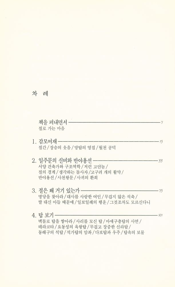 『문화기행총서 1 - 절로 가는 마음』 2