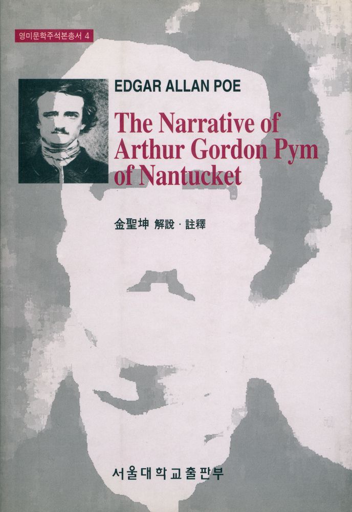 『영미문학주석본총서 4 - The Narrative of Arthur Gordon Pym of Nantucket』 1