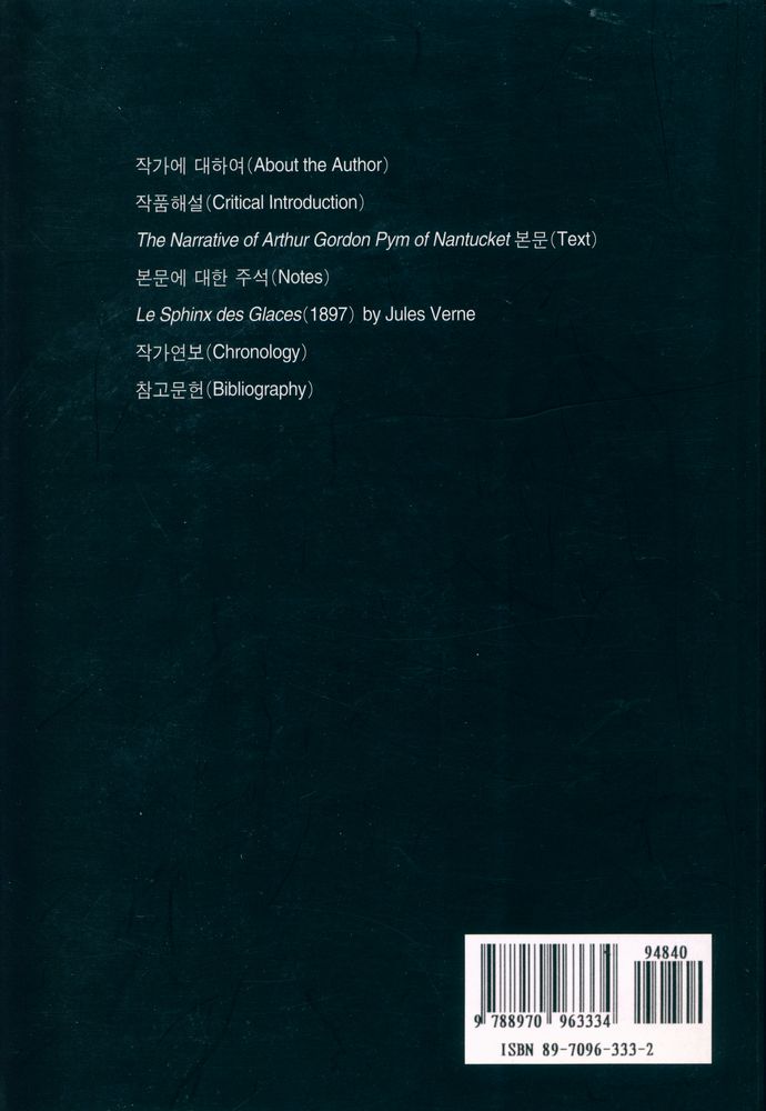 『영미문학주석본총서 4 - The Narrative of Arthur Gordon Pym of Nantucket』 3