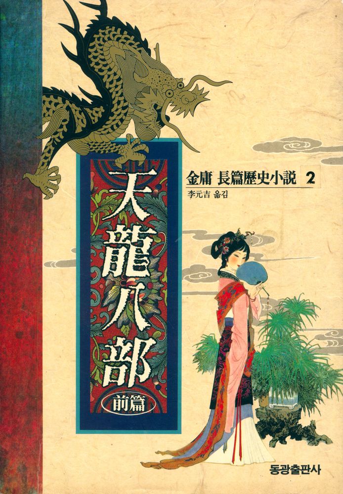 『天龍八剖 前篇 2(천룡팔부 전편 2)』 1