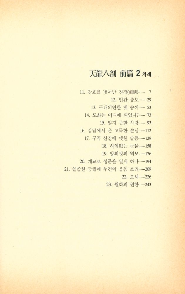 『天龍八剖 前篇 2(천룡팔부 전편 2)』 2