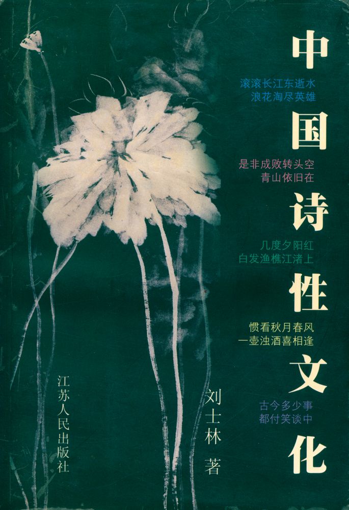 『中国诗性文化』 1