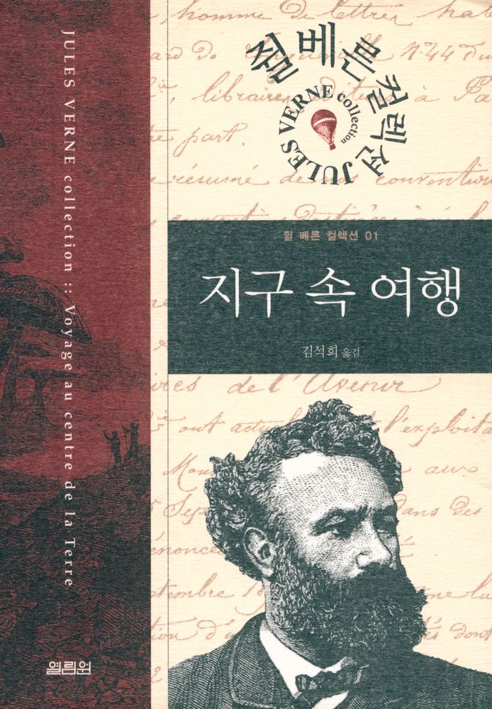 『쥘 베른 컬렉션 01 - 지구 속 여행』 1