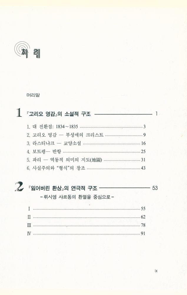 『인문사회과학총서 41 - 발자크와 플로베르』 2