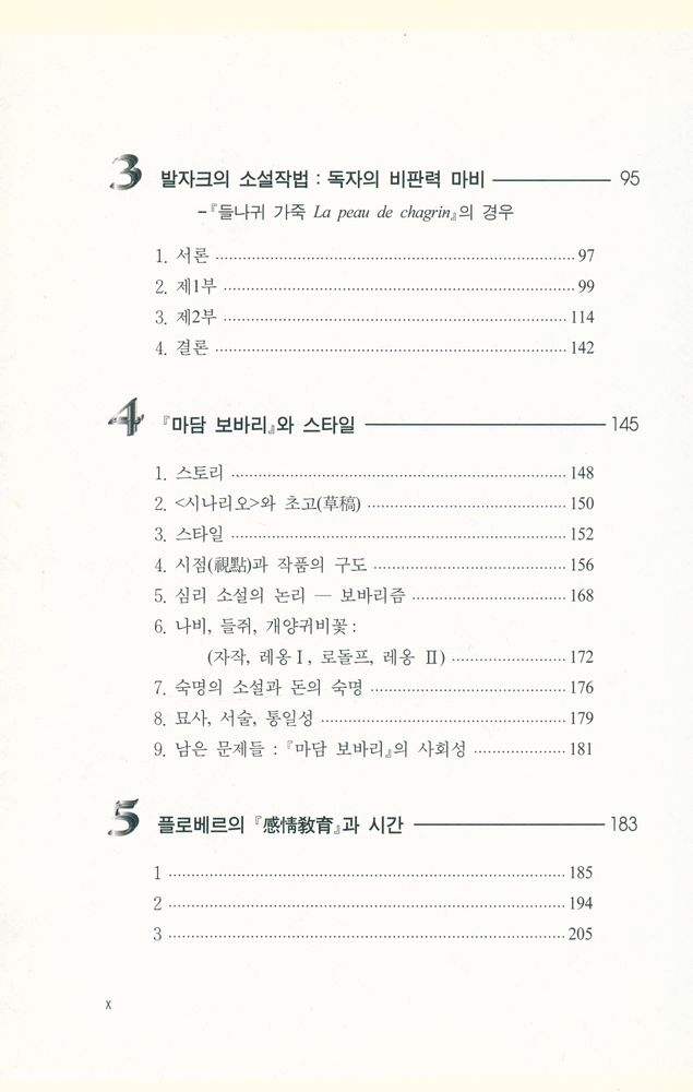 『인문사회과학총서 41 - 발자크와 플로베르』 3