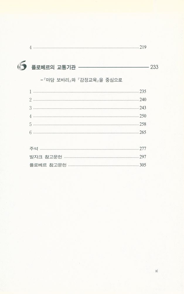 『인문사회과학총서 41 - 발자크와 플로베르』 4