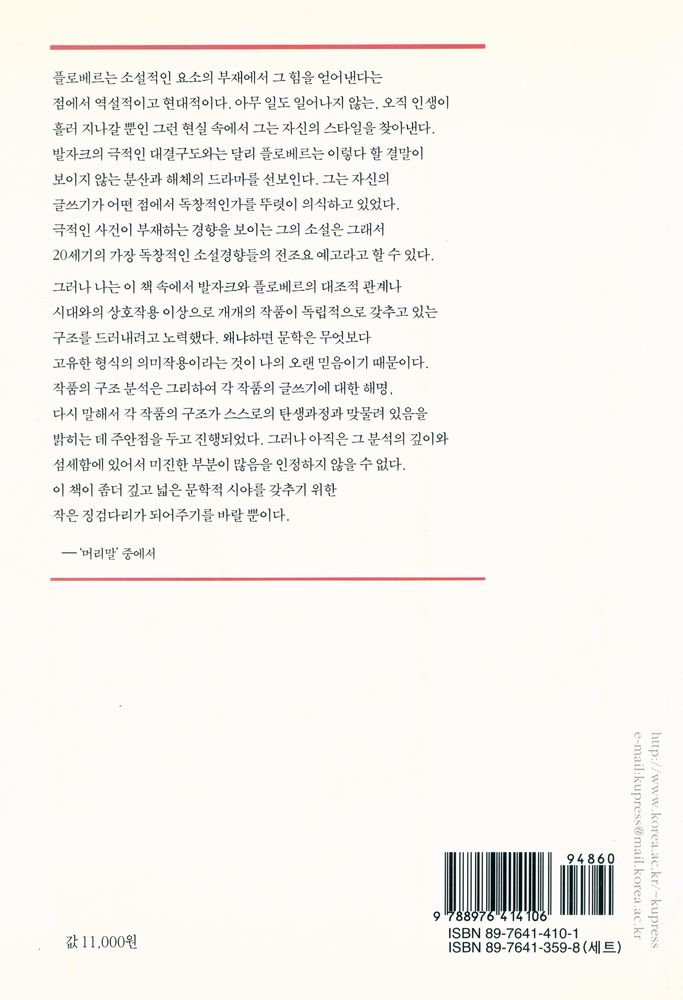 『인문사회과학총서 41 - 발자크와 플로베르』 5