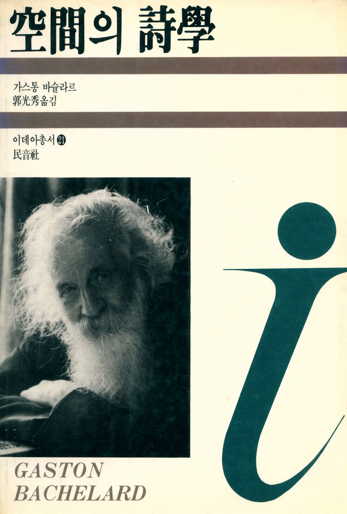 『이데아 총서 21 - 空間의 詩學(이데아 총서 21 - 공간의 시학)』 1