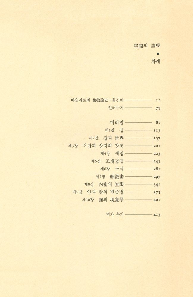 『이데아 총서 21 - 空間의 詩學(이데아 총서 21 - 공간의 시학)』 2