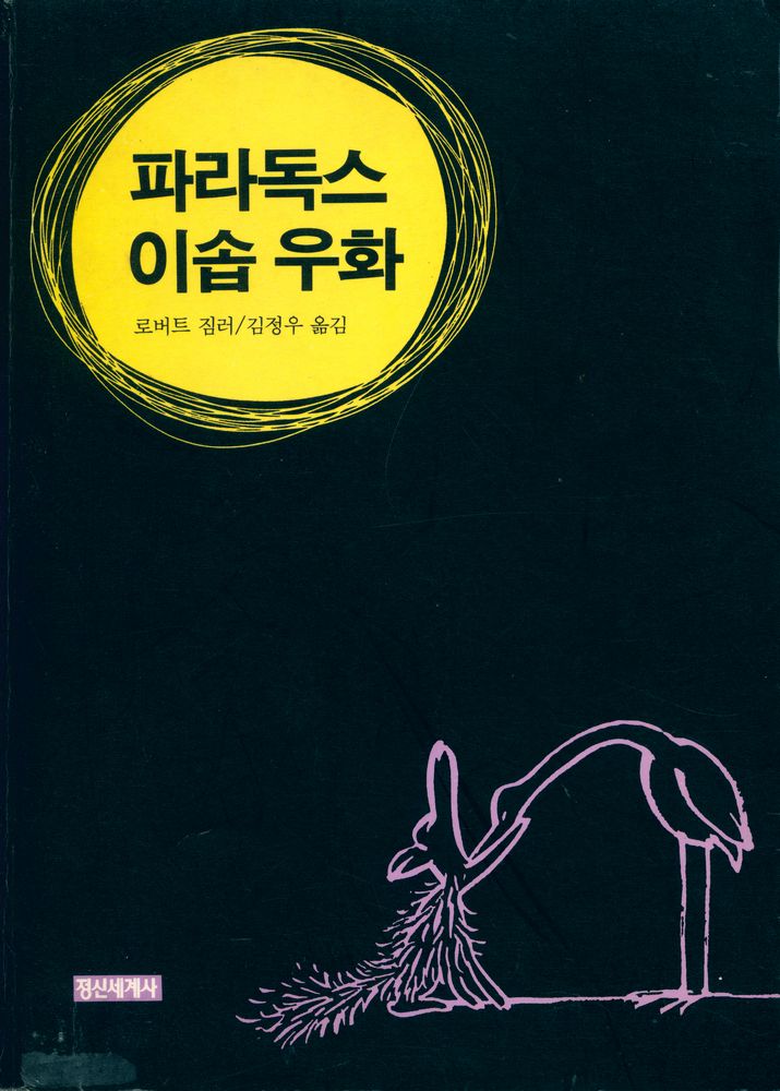 『파라독스 이솝 우화』 1