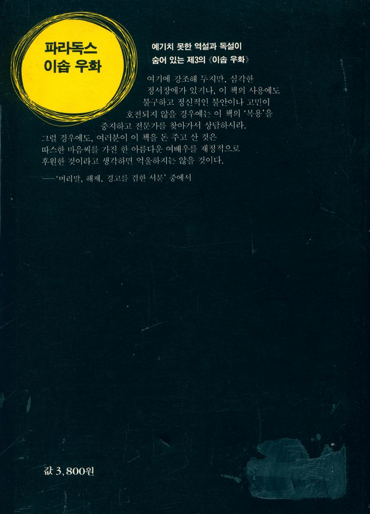 『파라독스 이솝 우화』 5