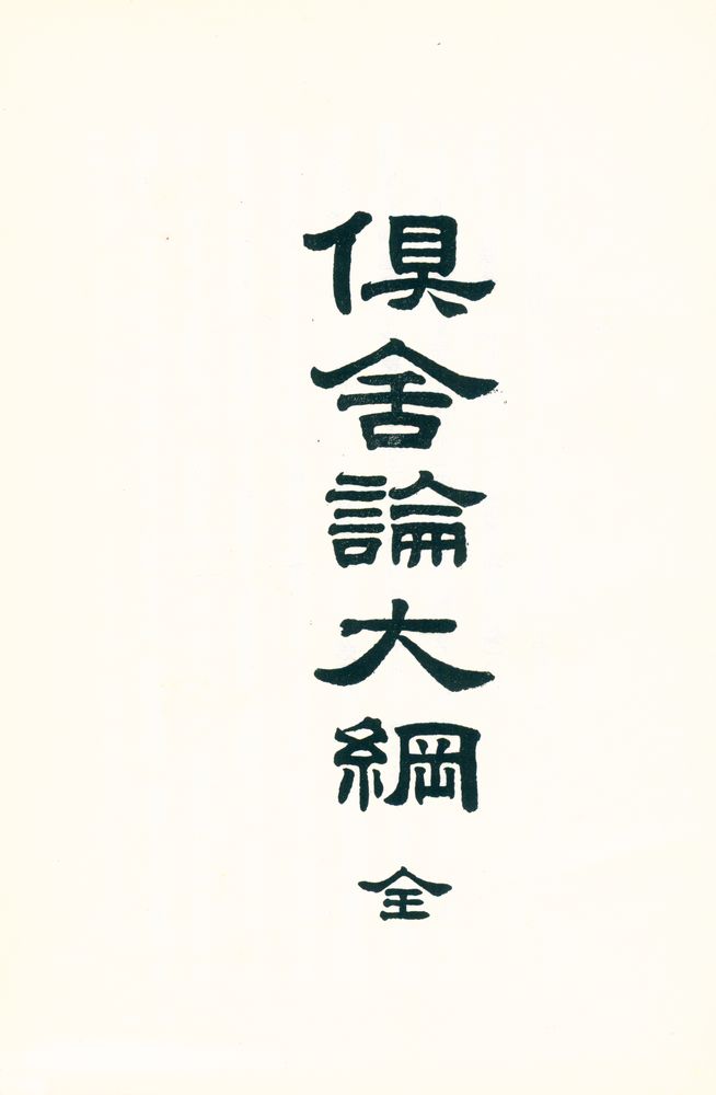 『俱舍論大綱(구사론대강)』 1