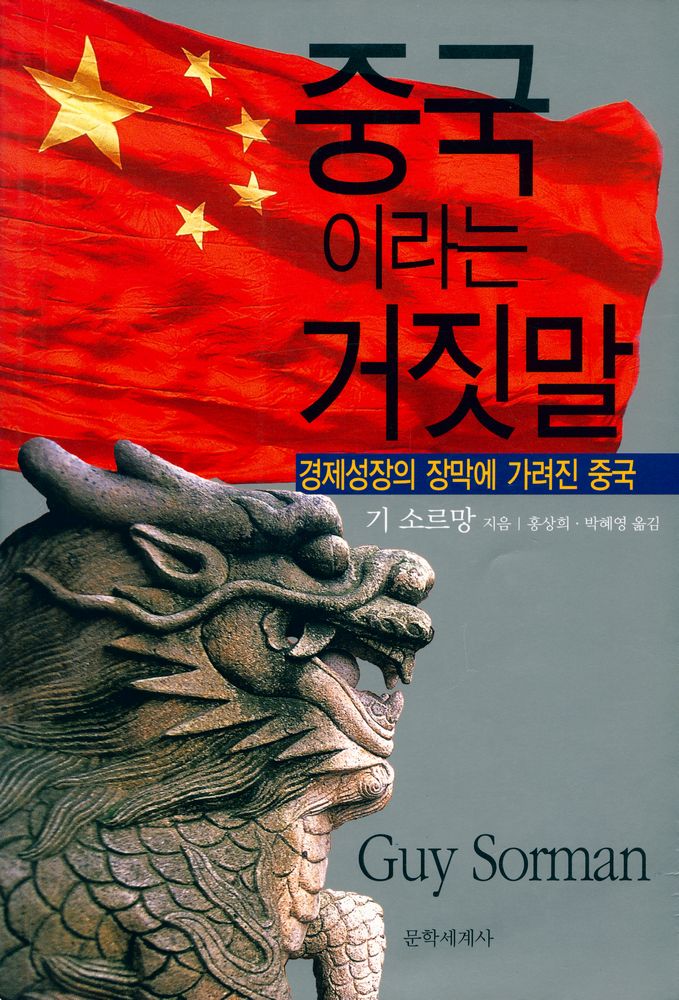 『중국이라는 거짓말』 1
