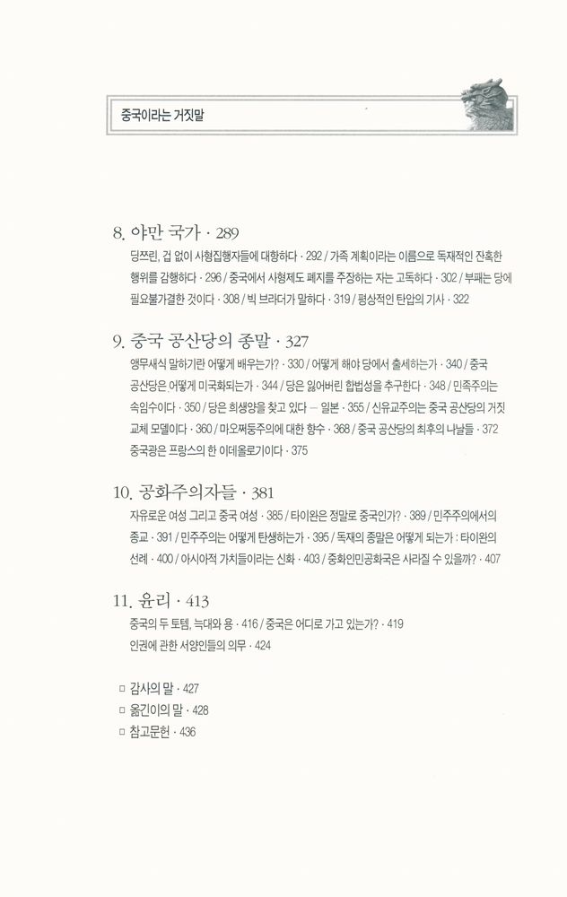 『중국이라는 거짓말』 4